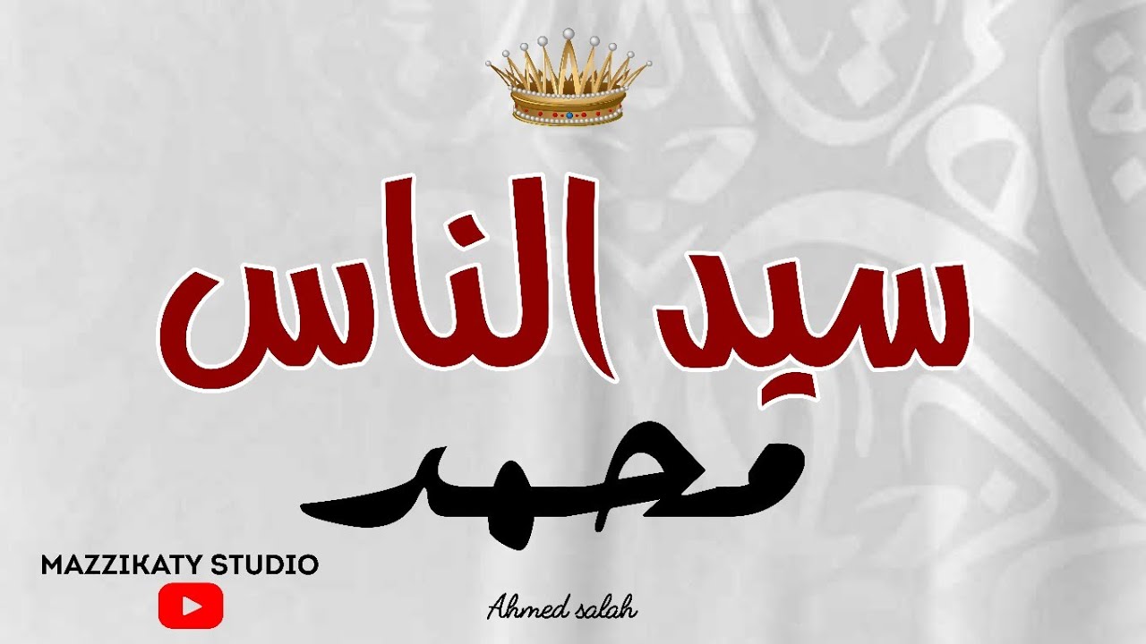 أغنية باسم محمد | استديو مزيكاتى