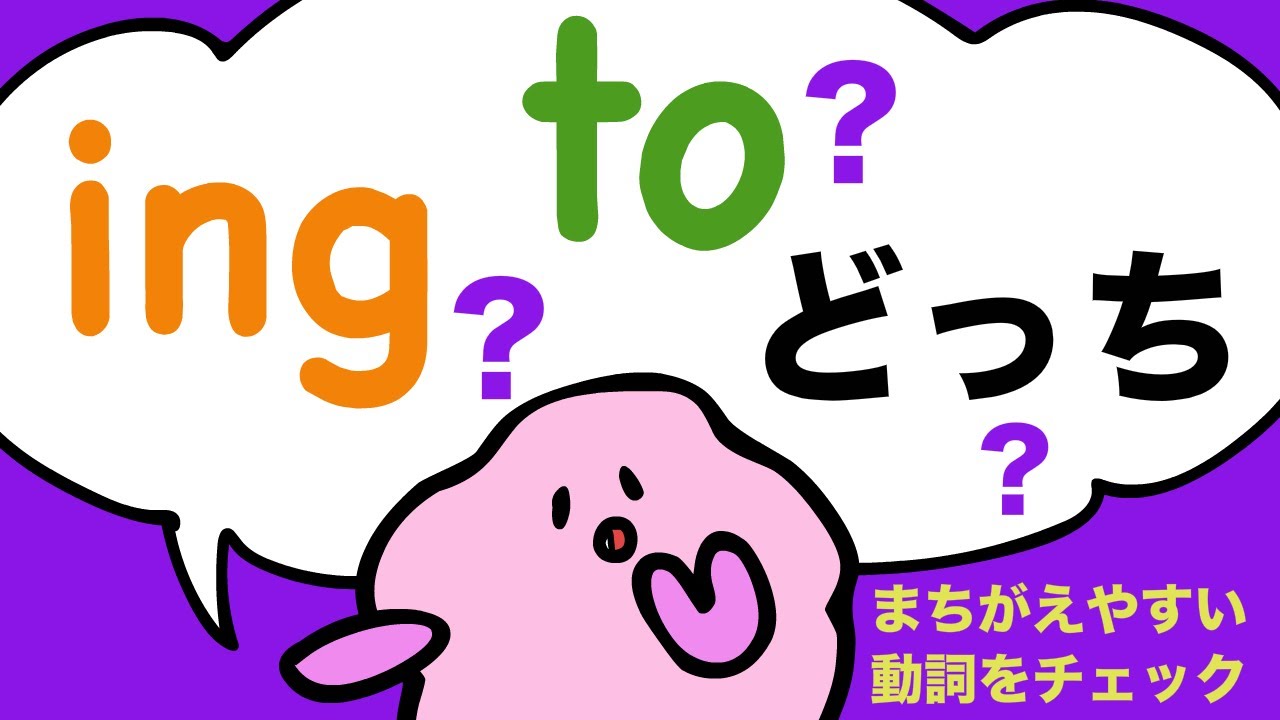 英会話でよく使う！動名詞 ingとto不定詞で意味が変わる動詞 大人のフォニックス[#164]
