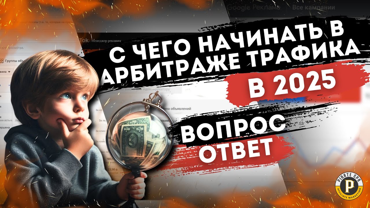 АРБИТРАЖ ТРАФИКА С НУЛЯ В 2025: КАК НАЧАТЬ, ВЫБРАТЬ ИСТОЧНИК С ВЕРТИКАЛЬЮ И ЗАРАБАТЫВАТЬ НА CPA