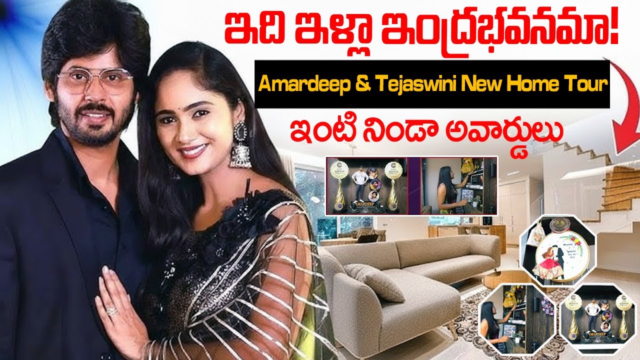 ఇల్లు చూస్తే మతిపోతుంది | BB Jodi Amardeep New Home Tour!🏠| Tejaswini Gowda | iDream Vision