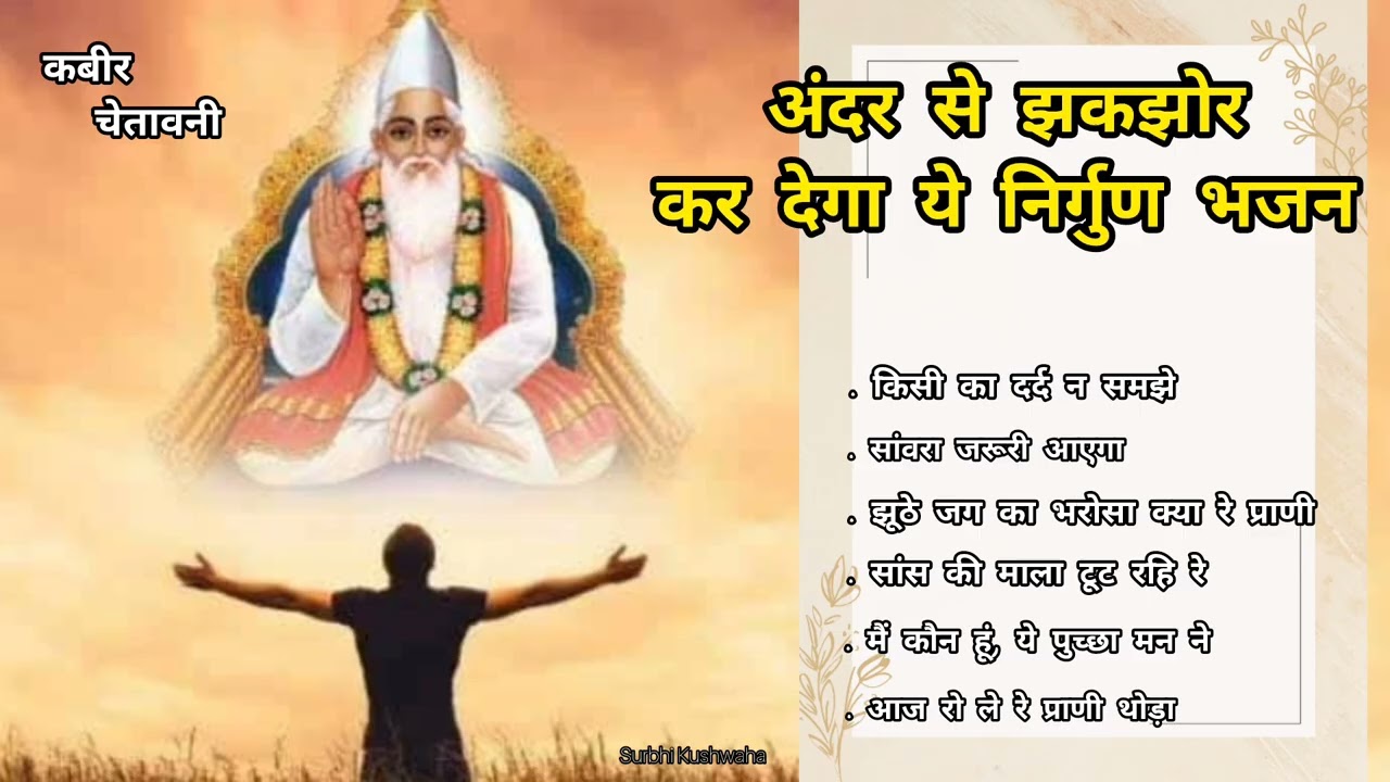 कबीर चेतावनी भजन l Nirgun Bhajan l soulful sufi song l @Surbhi_kushwaha #kabirdas #santkabir 