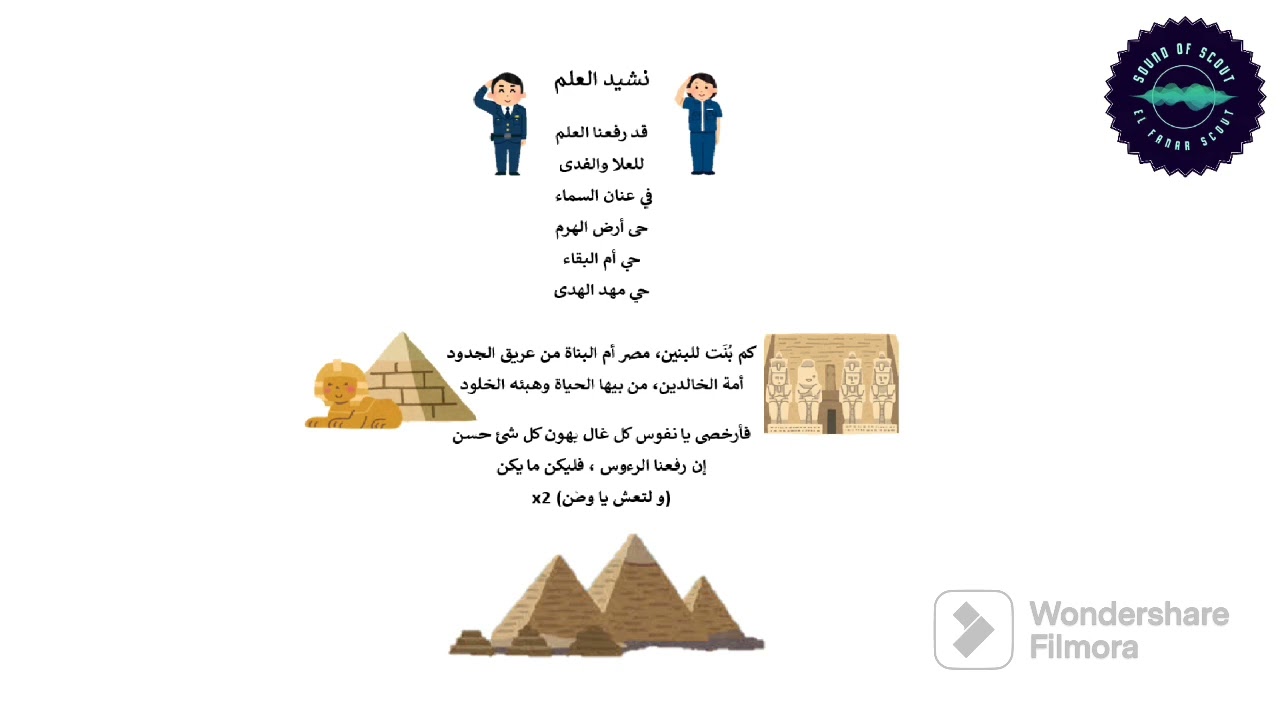 نشيد العلم (قد رفعنا العلم) | Sound of Scout