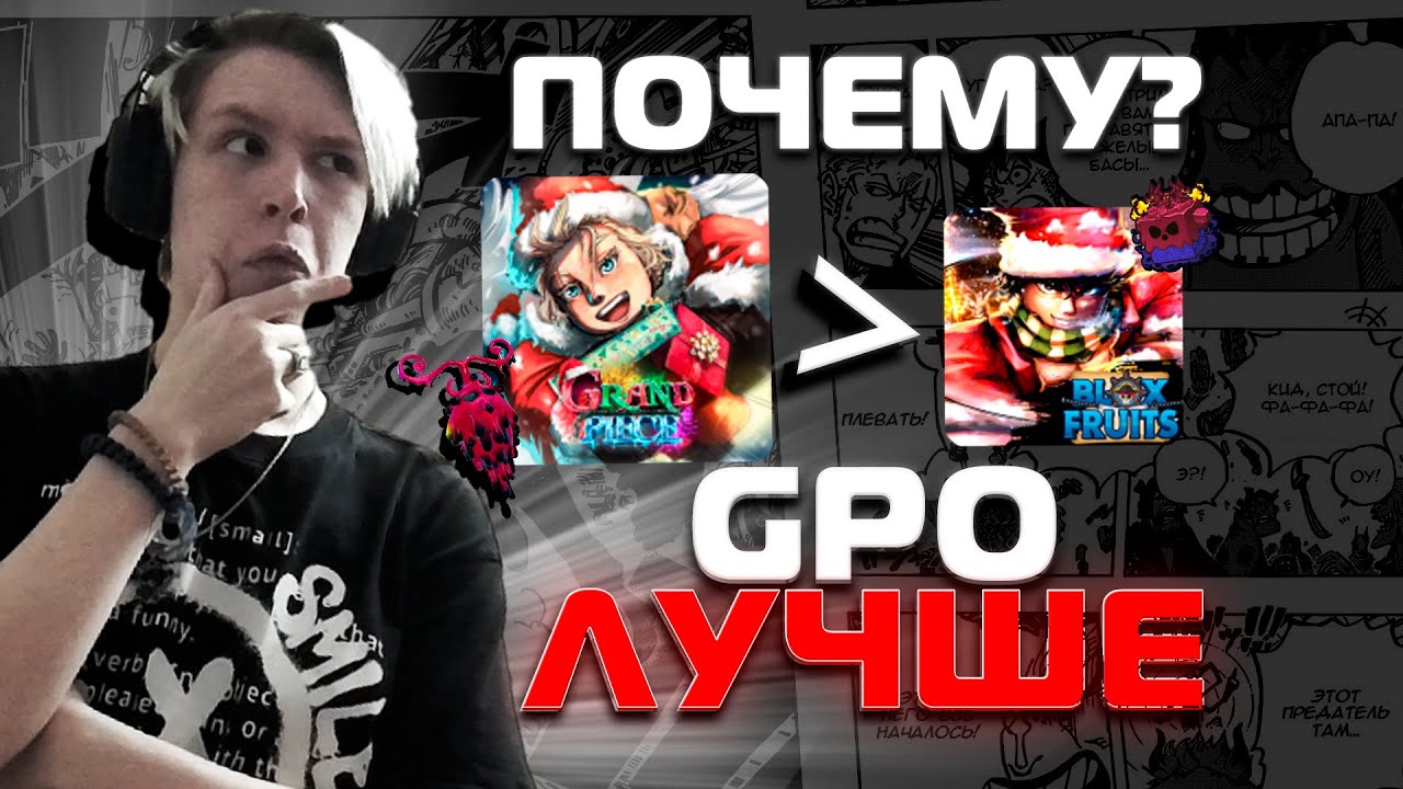 ПОЧЕМУ GPO ЛУЧШЕ BLOX FRUITS? [ROBLOX]