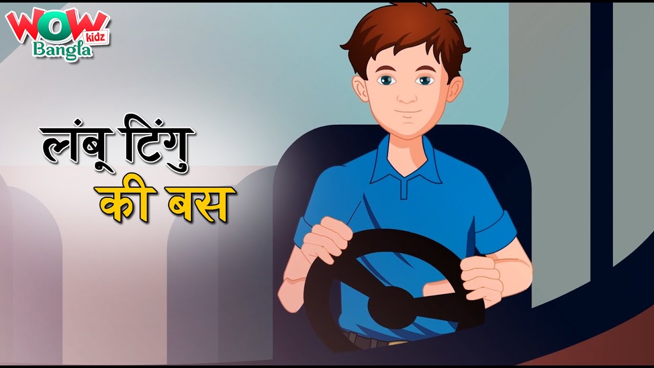 Lambu Tingu की Bus | Popular Bengali Stories for Kids | Bangla Cartoons | Wow Kidz Bangla | 