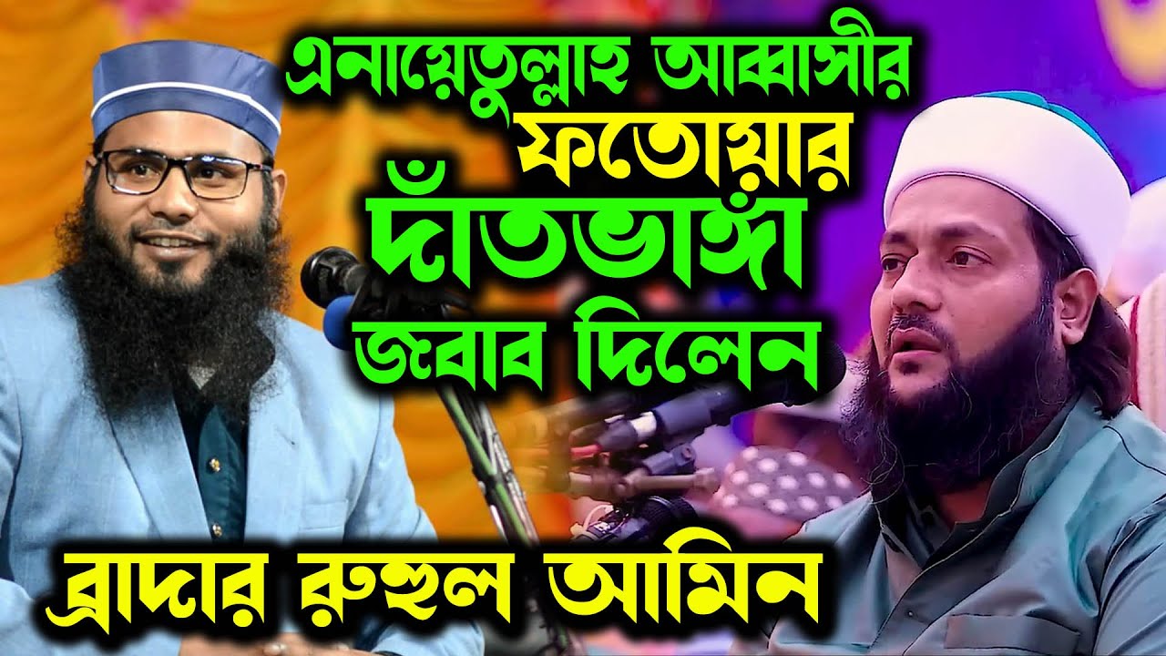 এনায়েতুল্লাহ আব্বাসীর ফতোয়ার দাঁতভাঙ্গা জবাব দিলেন ব্রাদার রাহুল হোসাইন রুহুল আমিন