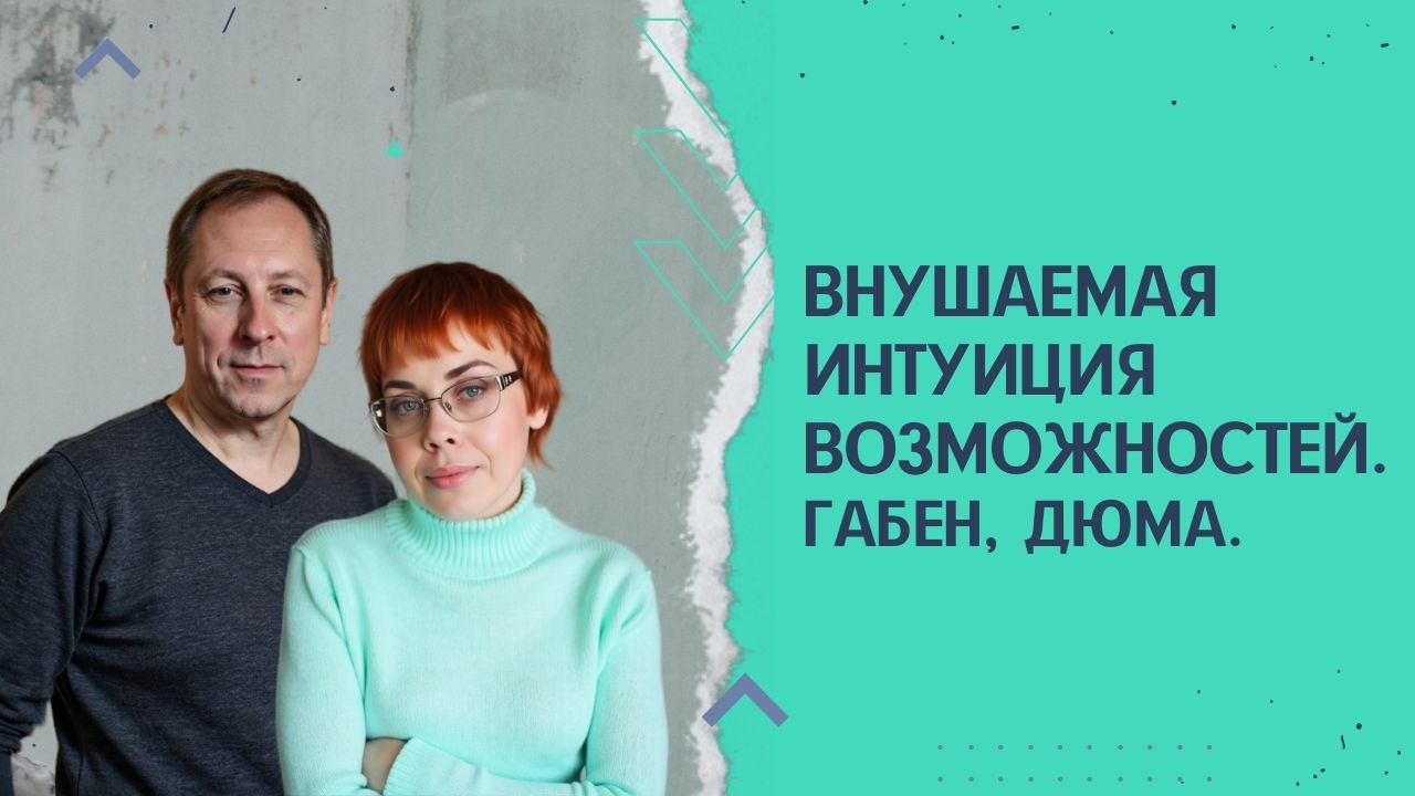40. Внушаемая интуиция возможностей. Габен, Дюма.