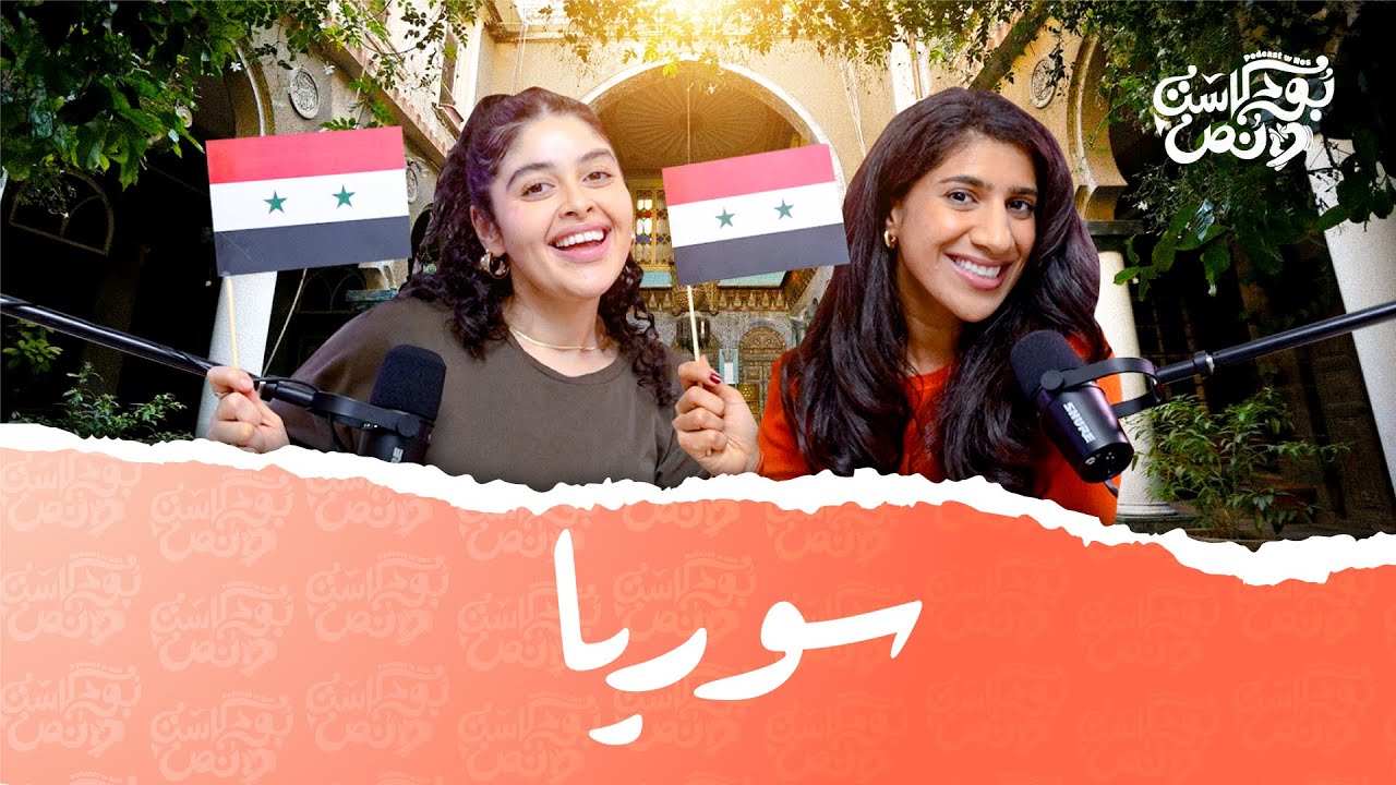 بودكاست ونص | اللهجة السورية | الحلقة 19