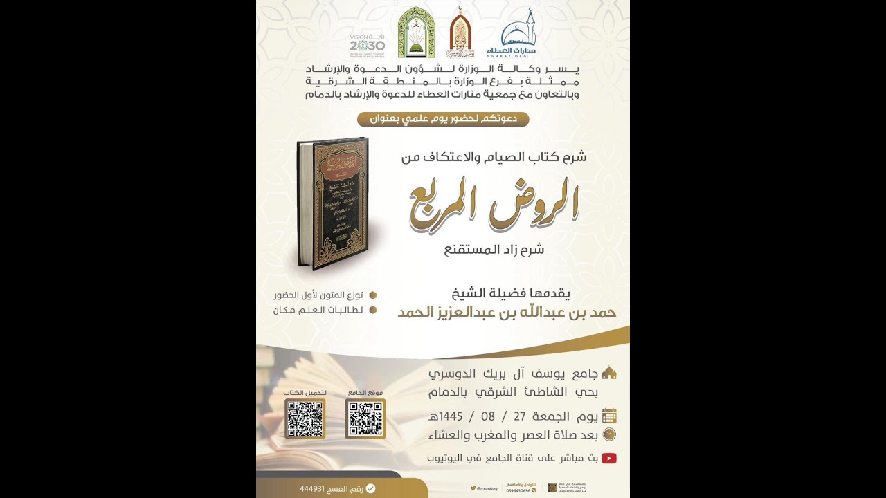 شرح كتاب الصيام والاعتكاف من كتاب الروض المربع :: لفضيلة الشيخ/ حمد بن عبدالله الحمد