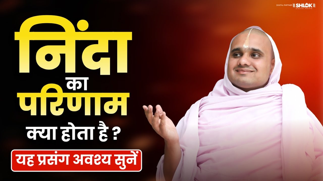 निंदा का परिणाम क्या होता है ? यह प्रसंग अवश्य सुनें ! By digvijayram Ji Maharaj
