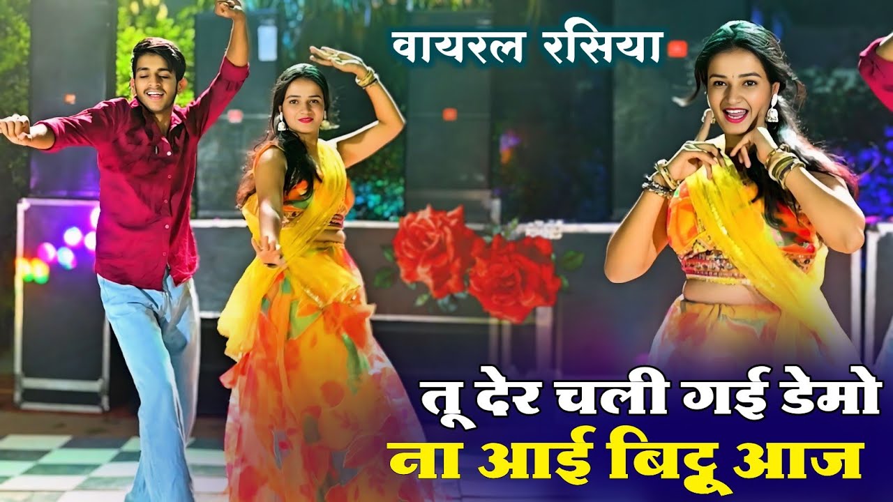 तू देर चली गई डेमो ना आई बिट्टू आज | Tu Der Chali Gyi Demo | Trending Song | New Song |Balli Bhalpur