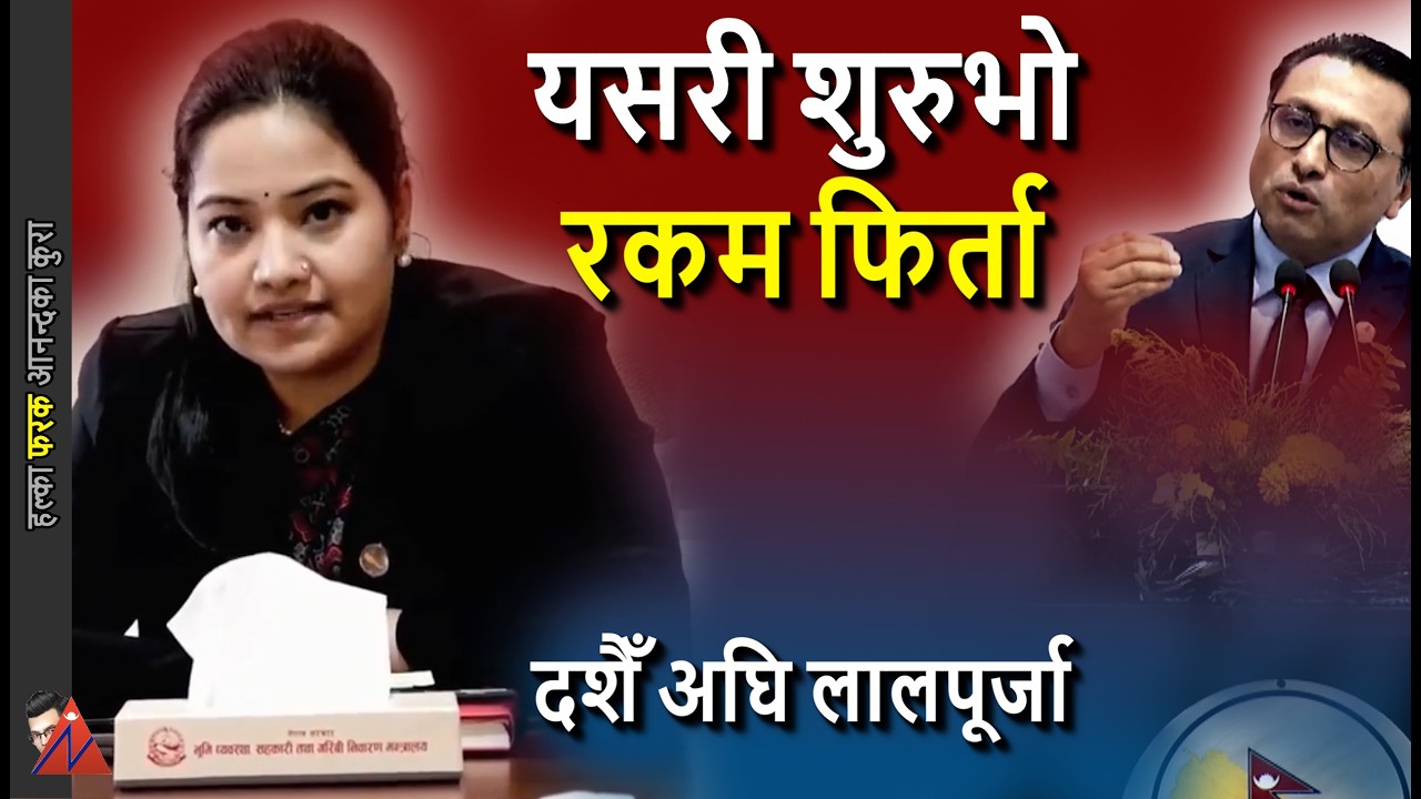 WoW: Money Back to Sahakari Pidit; Sukumbasi to get Land Permit - Prathibha Rawal & Sunil Lamsal