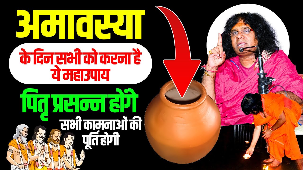 अमावस्या के दिन सभी को करना है ये महाउपाय, पितृ प्रसन्न होंगे सभी कामनाओं की पूर्ति होगी |