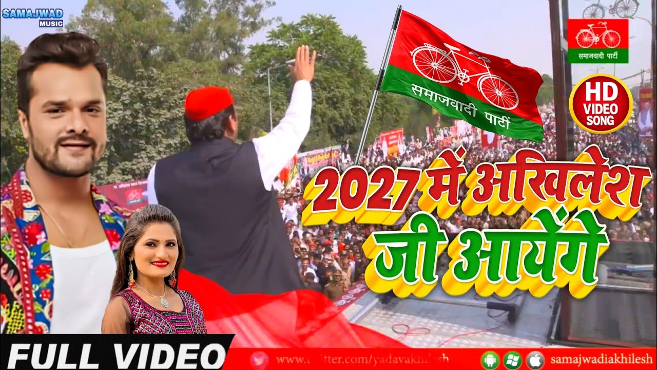 Samajwadi Song 2027 में अखिलेश जी आयेंगे 2027 Me Akhilesh Ji Aayenge HD Video 