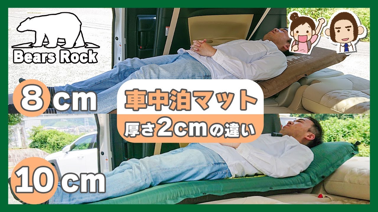 車中泊に最適な厚さはどっち？インフレーターマット8cmと10cmの違いを比較！