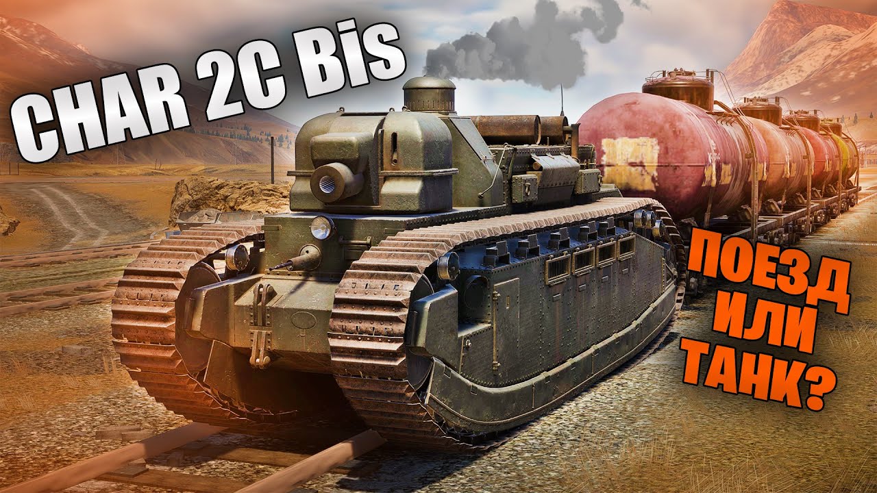 БЫСТРЫЙ ОБЗОР CHAR 2C Bis | War Thunder Apex Predators