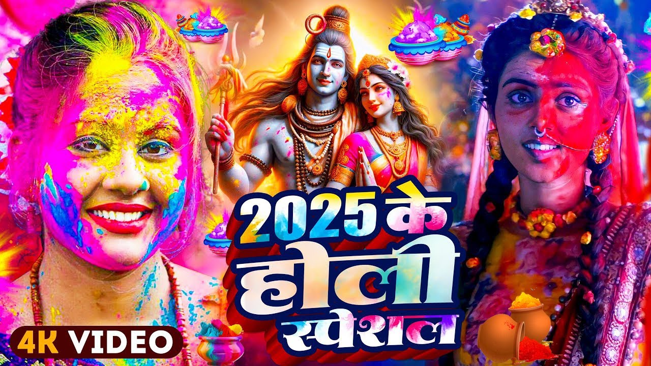 #Video | भक्ति होली गीत 2025 | Bhakti Holi Song 2025 | 2025 के होली स्पेशल | New Holi Geet 2025