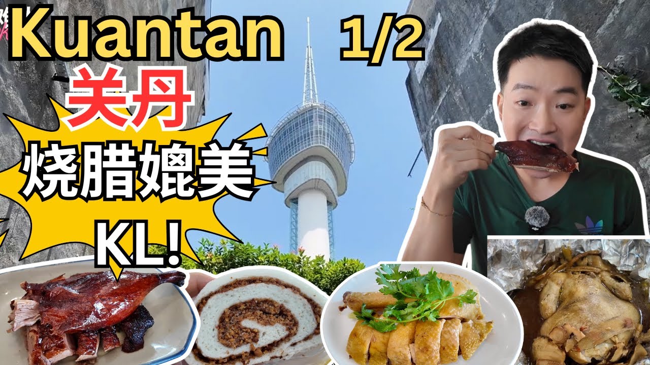 [Kuantan关丹～美食, 打卡1/2] 油鸡佬烧腊！关丹乞丐鸡海鲜饭店！东阁包点！海燕咖喱面！Kemamam鱼面！意顺花生粥！Sate Zul! Kula Cakes! 珍宝点心！关丹花园清补凉！
