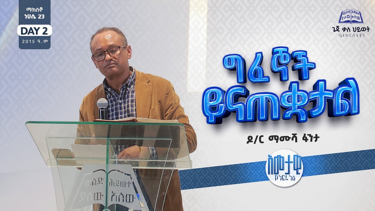 2015 አመታዊ ኮንፈረንስ DAY 2 | 