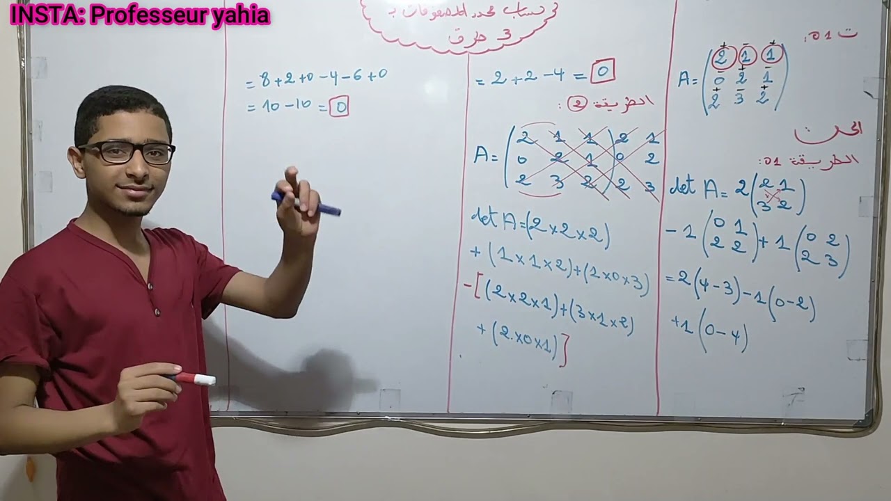 الحصة 02: حساب المحددات ب3 طرق (المصفوفات) رياضيات 2 اولى جامعي علوم اقتصادية