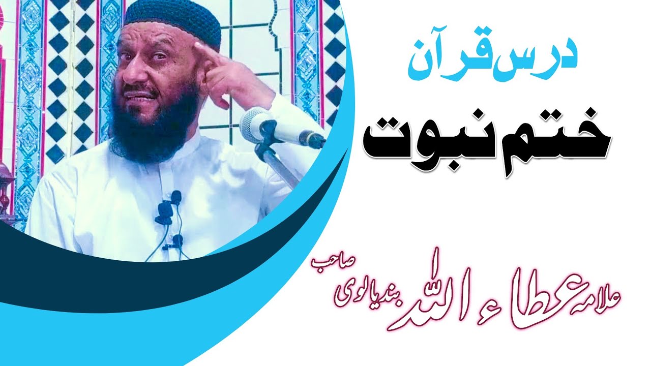 عشرہ ختم نبوت کے عنوان پر// درس قرآن/ علامہ عطاءاللہ بندیالوی صاحب //