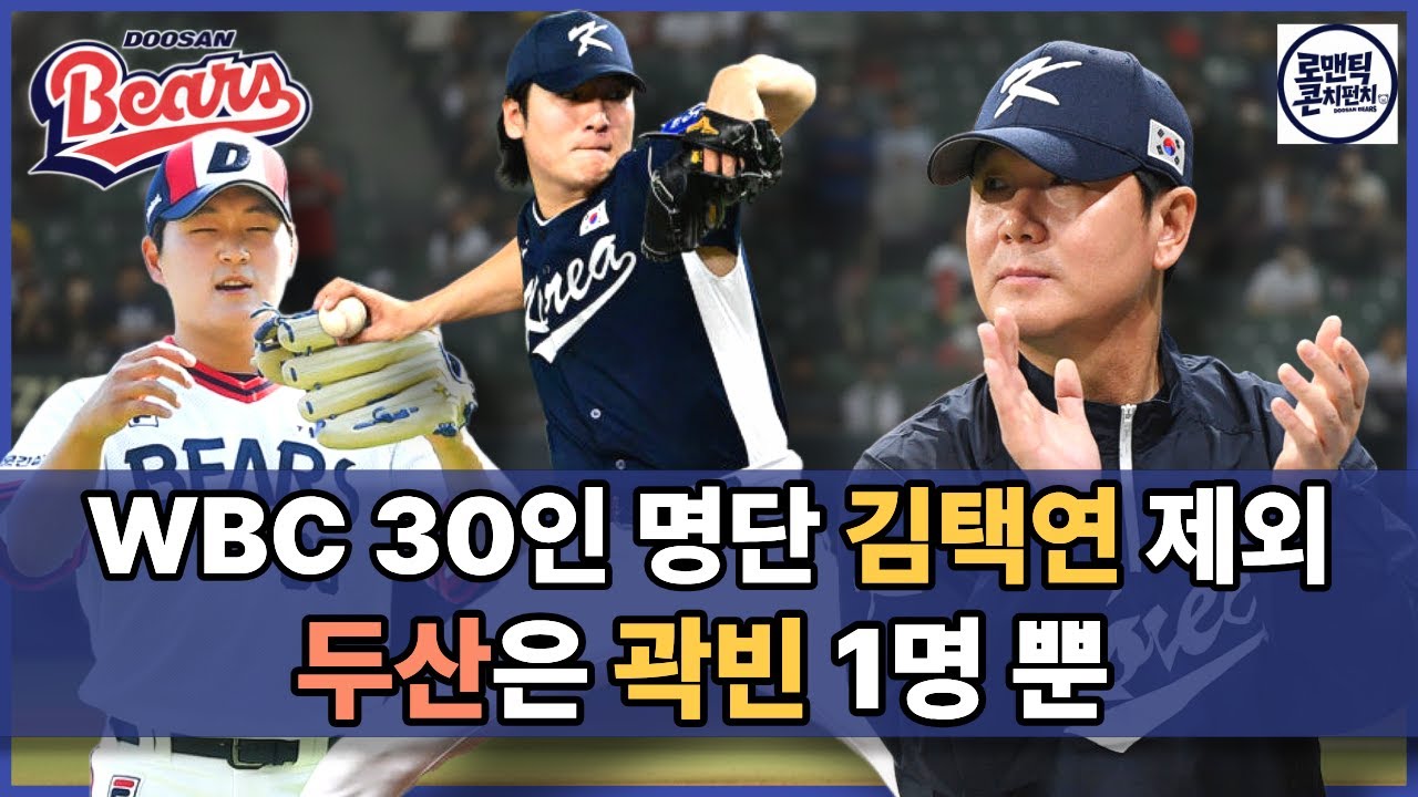 WBC 30인 최종 명단 10개구단별 포함 인원 정리 | 두산베어스 곽빈 합류, 김택연 제외
