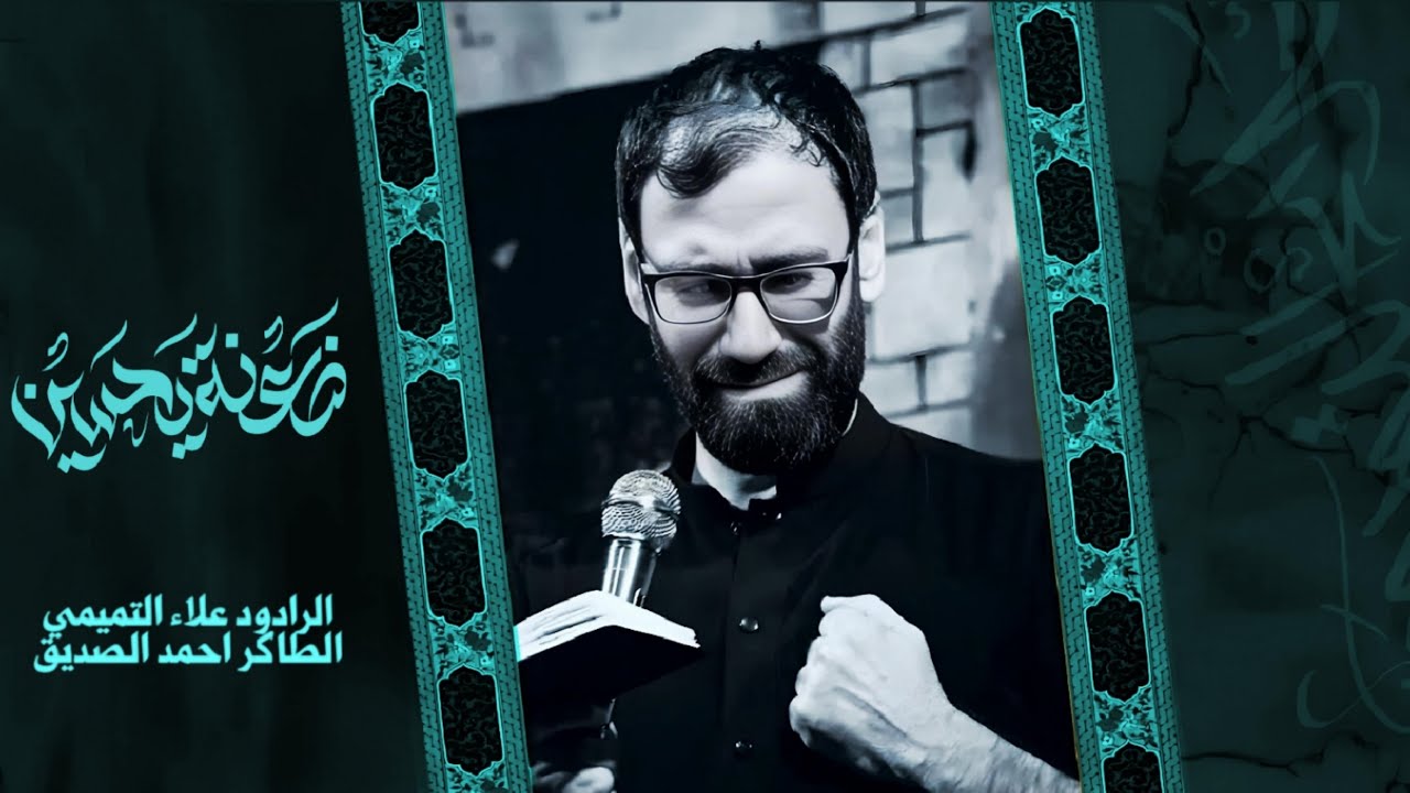 ضعنه يحسين || الرادود علاء التميمي || الذاكر احمد الصديق || الشام للانتاج الحسيني