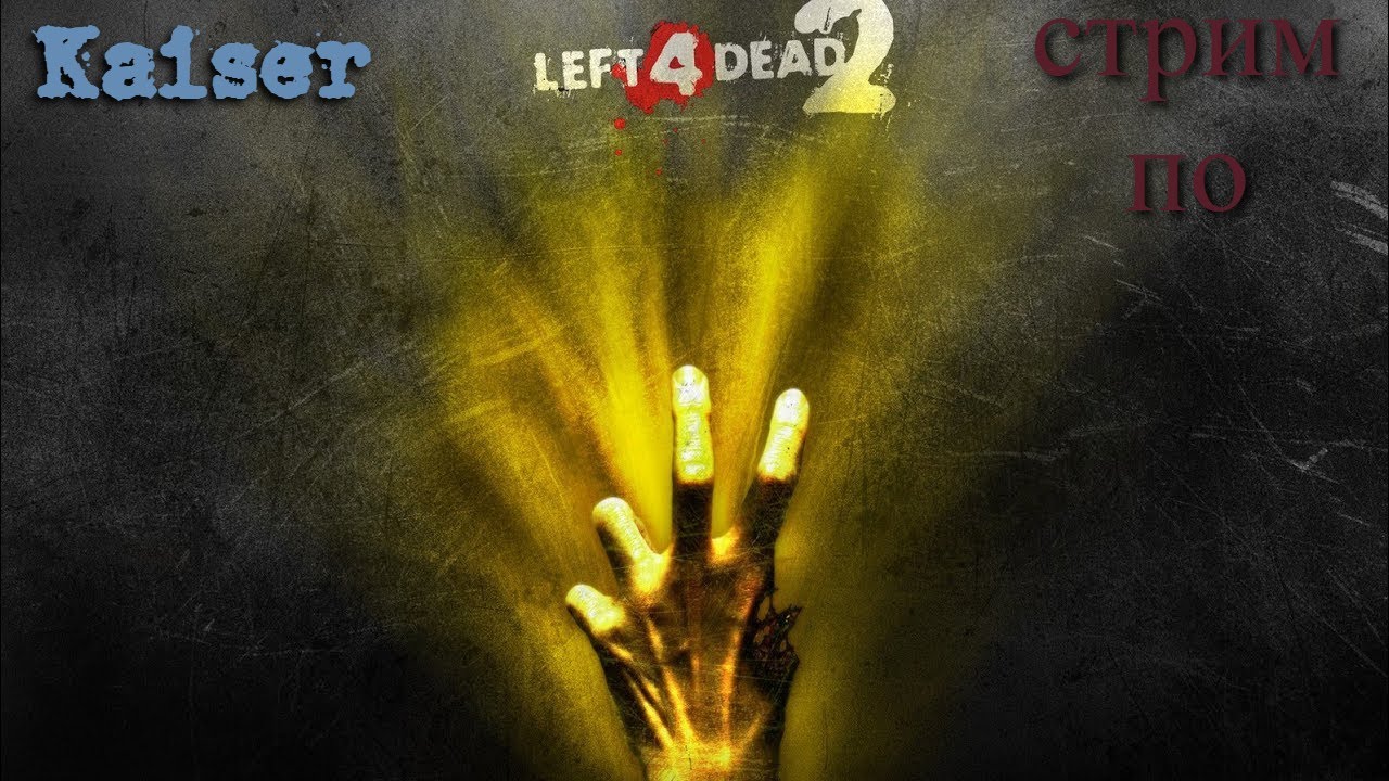 Стрим по Left 4 Dead 2 №2 изучаем ремейк вместе с Molnian