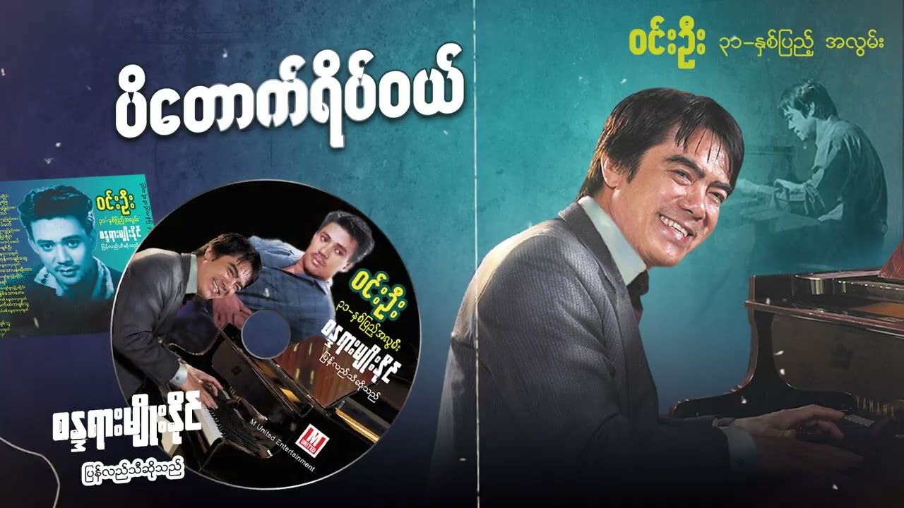 ပိတောက်ရိပ်ဝယ် - စန္ဒရားမျိုးနိုင် (Audio)