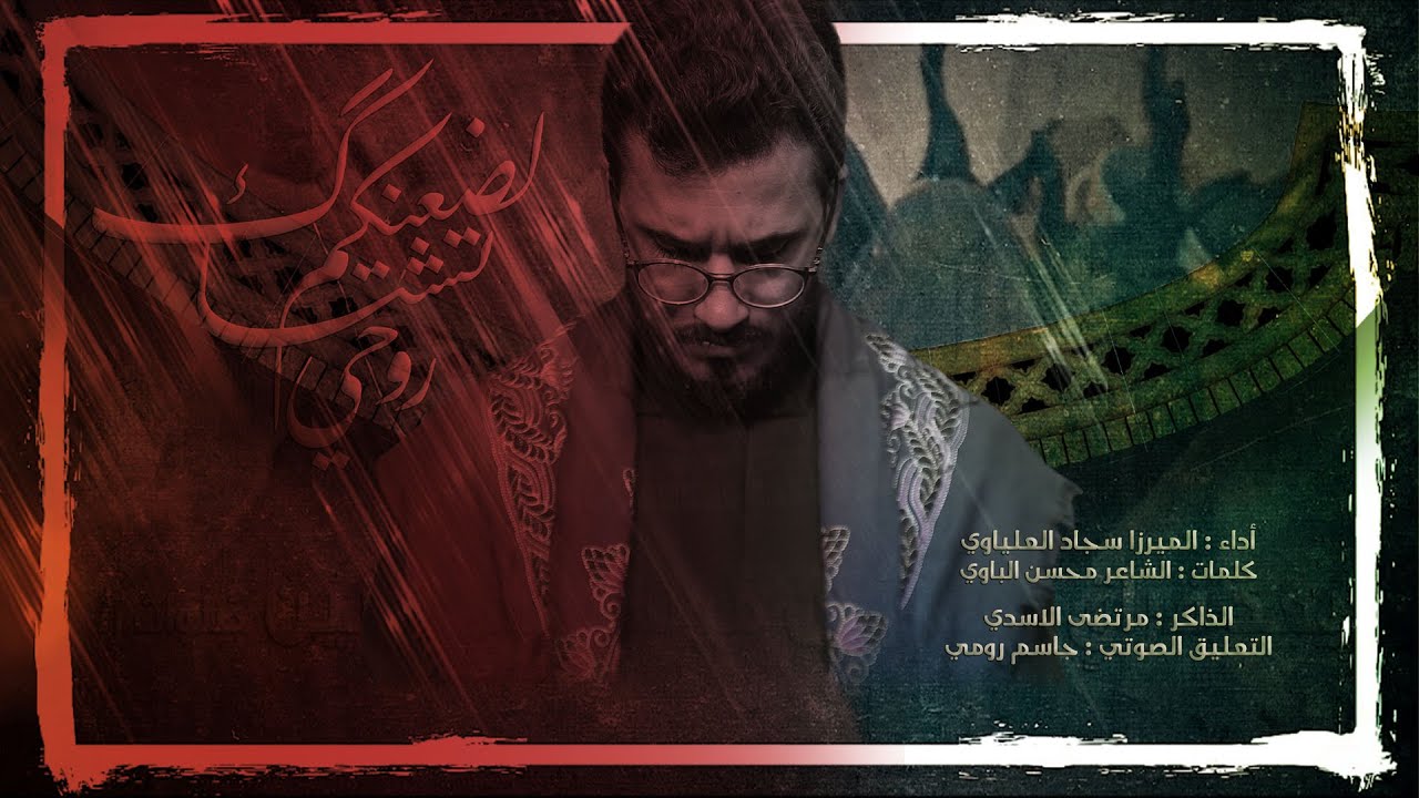 لضعنكم روحي تشتاك | الميرزا سجاد العلياوي | موكب العقيلة زينب : البصرة | محرم 1445هـ