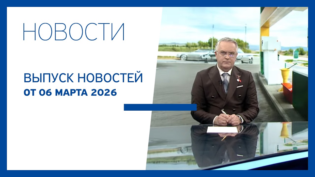 Новости Jurnal TV, 06.03.2026