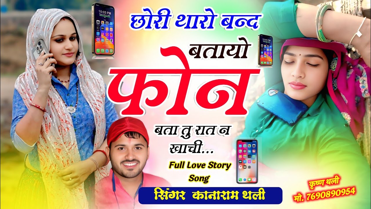 छोरा थारों बंद बताओ फोन बता तु रात न खाची !! KanaRam Thali Sadhi Meena Geet कानाराम थली मीणा गीत 