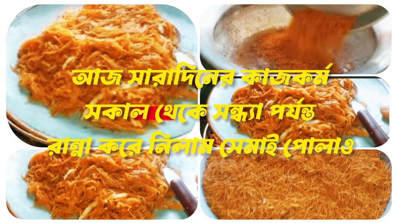 আজকের সারাদিনের কাজকর্ম | সকাল থেকে সন্ধ্যা পর্যন্ত রান্না করে নিলাম সেমাই এর পোলাও 