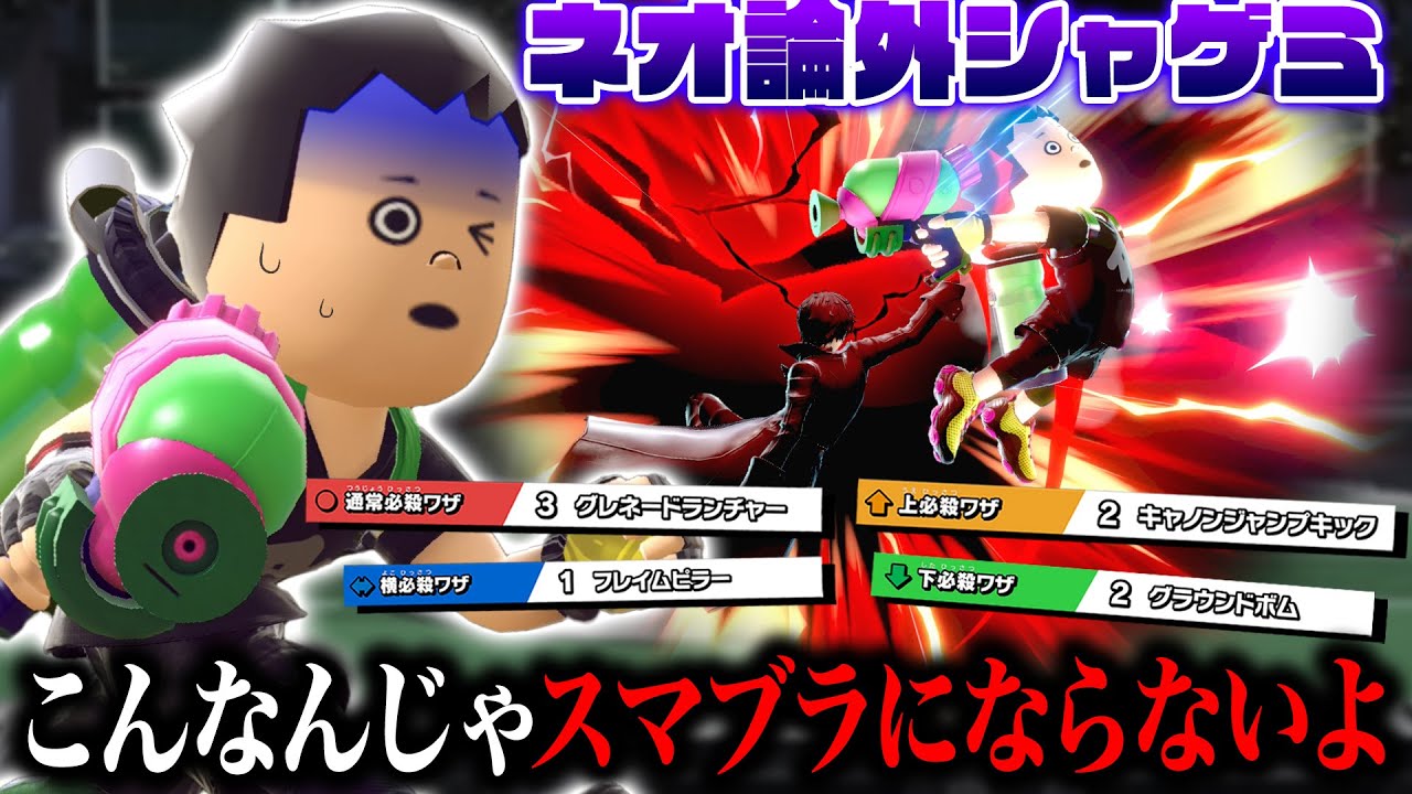 論外構成よりも弱い『ネオ論外シャゲミ』が本当に弱すぎて試合にならない件【スマブラSP】