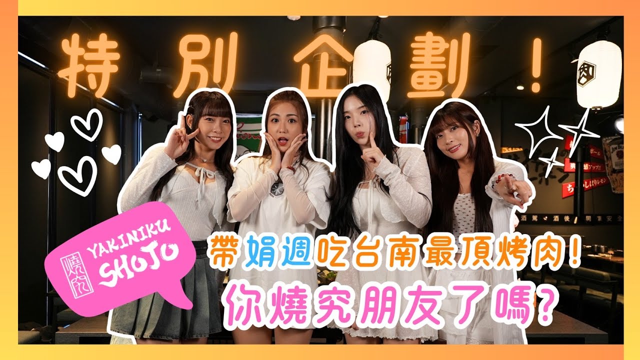 【特別企劃】Uni Girls燒肉小夥伴集合！帶娟週來吃台南最頂燒烤！feat.趙娟週、瑟七、小美