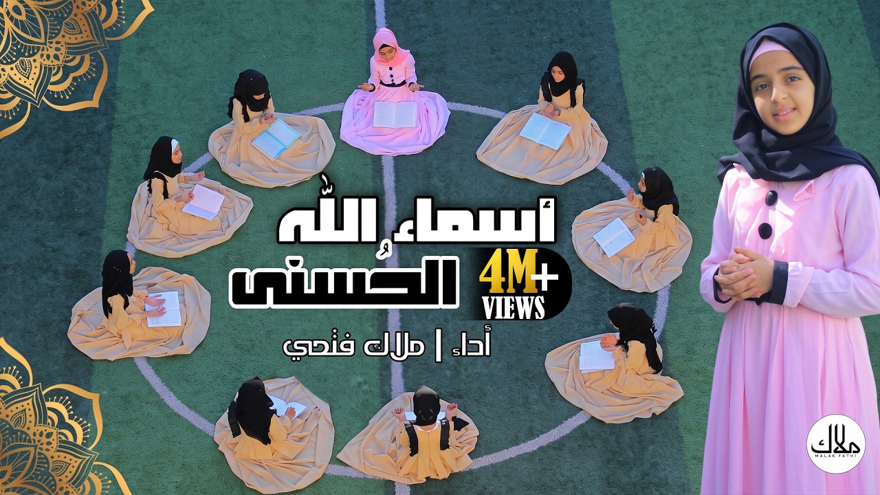 كليب اسماء الله الحسنى | ملاك فتحي
