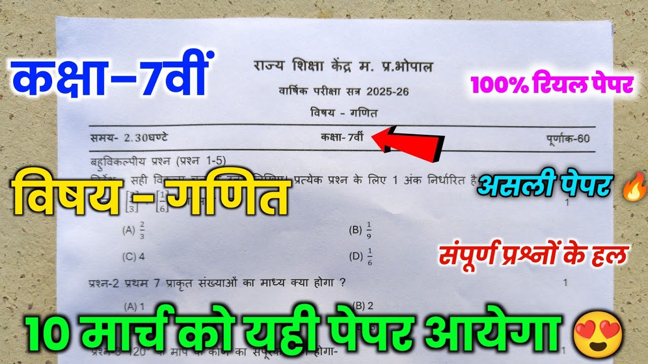 कक्षा 7 गणित पेपर वार्षिक परीक्षा 2026 💯|| mpboard 7th mathematics varshik pariksha paper 2026 ||