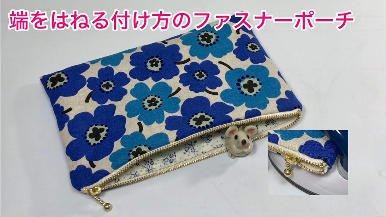 端をはねる付け方の💕ファスナーポーチ⭐️A zipper pouch with a flip-over edge