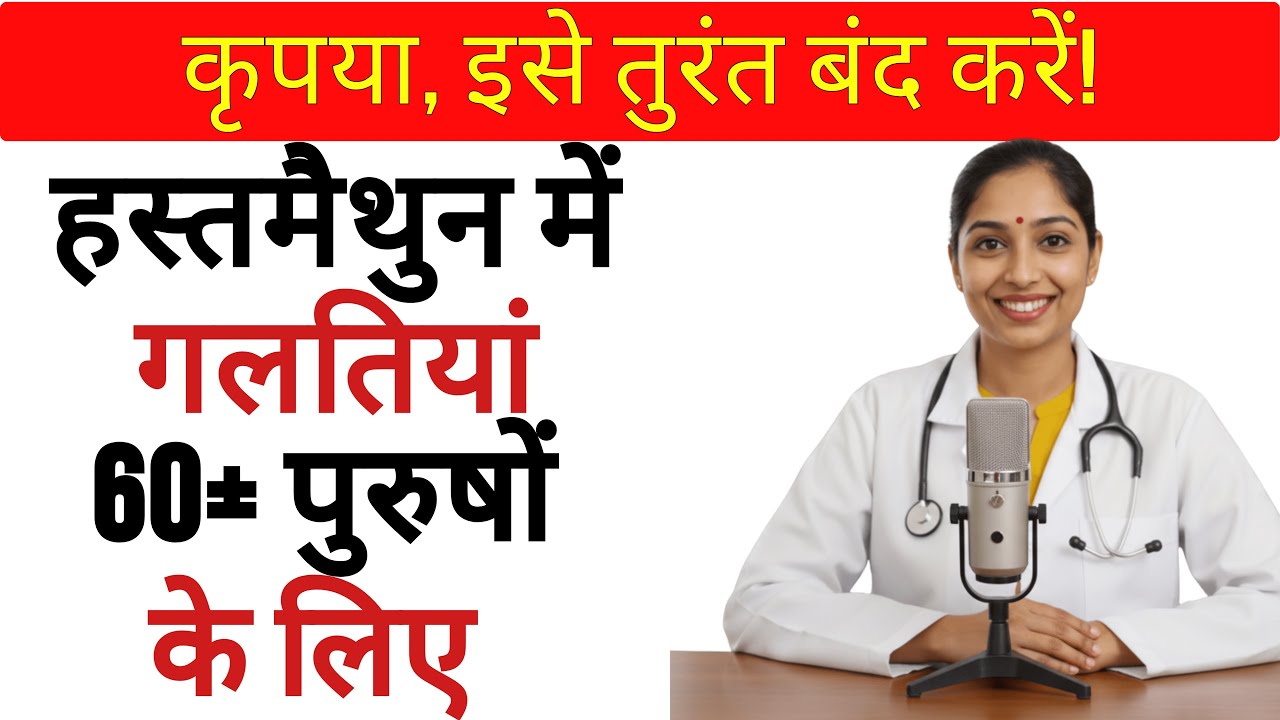 60+ उम्र में हस्तमैथुन की 5 बड़ी गलतियां जो आपकी सेहत बर्बाद कर रही हैं