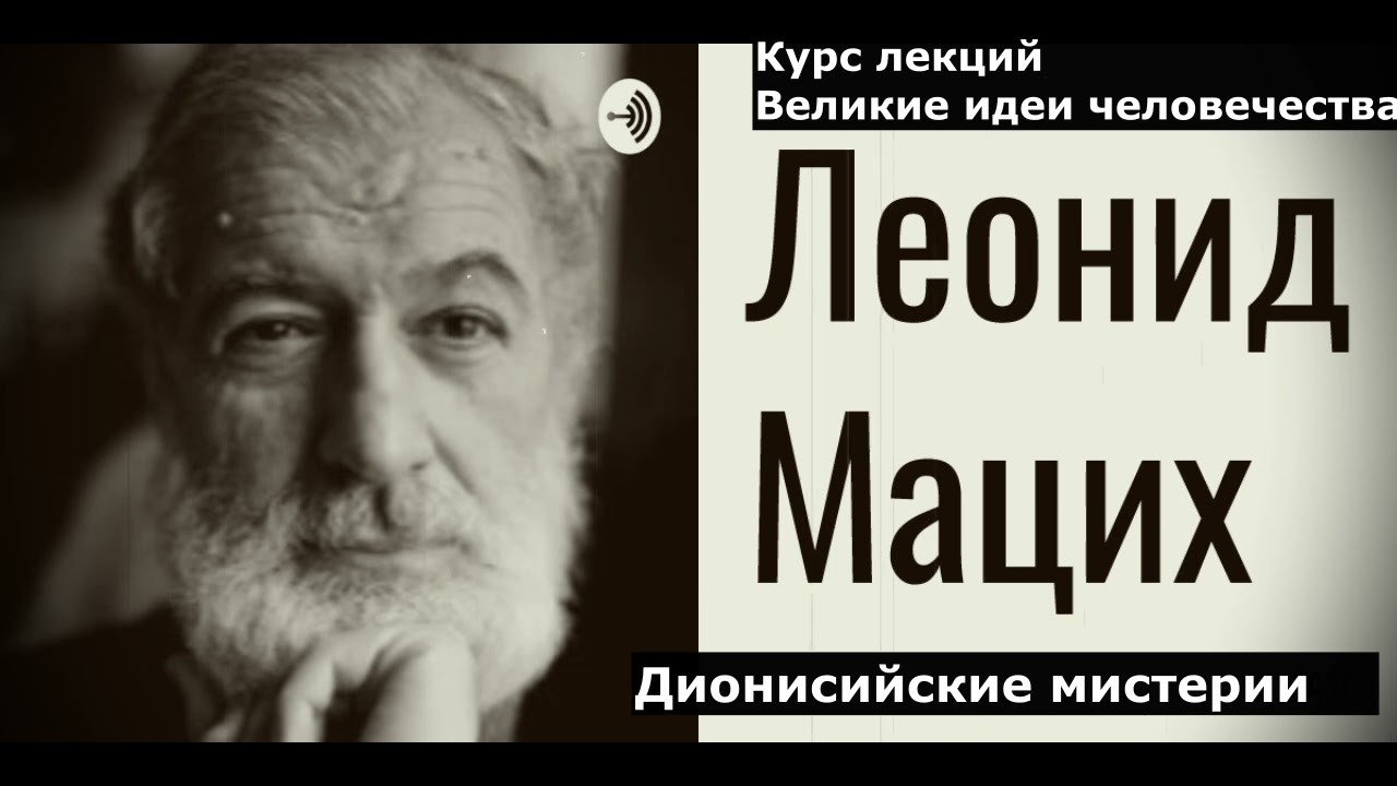 Дионисийские мистерии, или Дионис и возвращенное блаженство