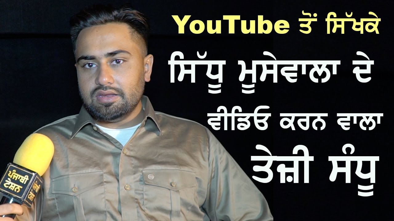 YouTube ਤੋਂ ਸਿੱਖਕੇ Sidhu Moose Wala ਦੇ ਵੀਡਿਓ ਕਰਨ ਵਾਲਾ Teji Sandhu | Director Interview | PT
