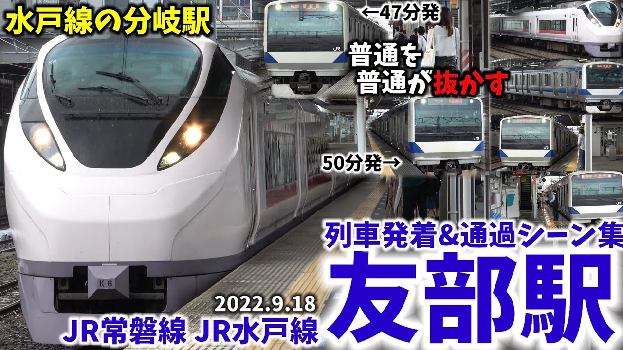 【普通が普通を抜かす】友部駅列車発着&通過シーン集[JR常磐線,JR水戸線]（2022.9.18）