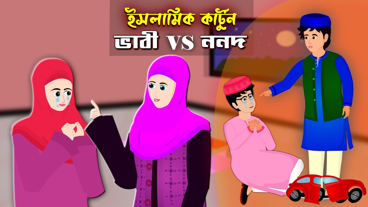 আত্মীয়।। Bangla Islamic Cartoon।। Abu Bakkor Story।। Islamic Moral Story।।