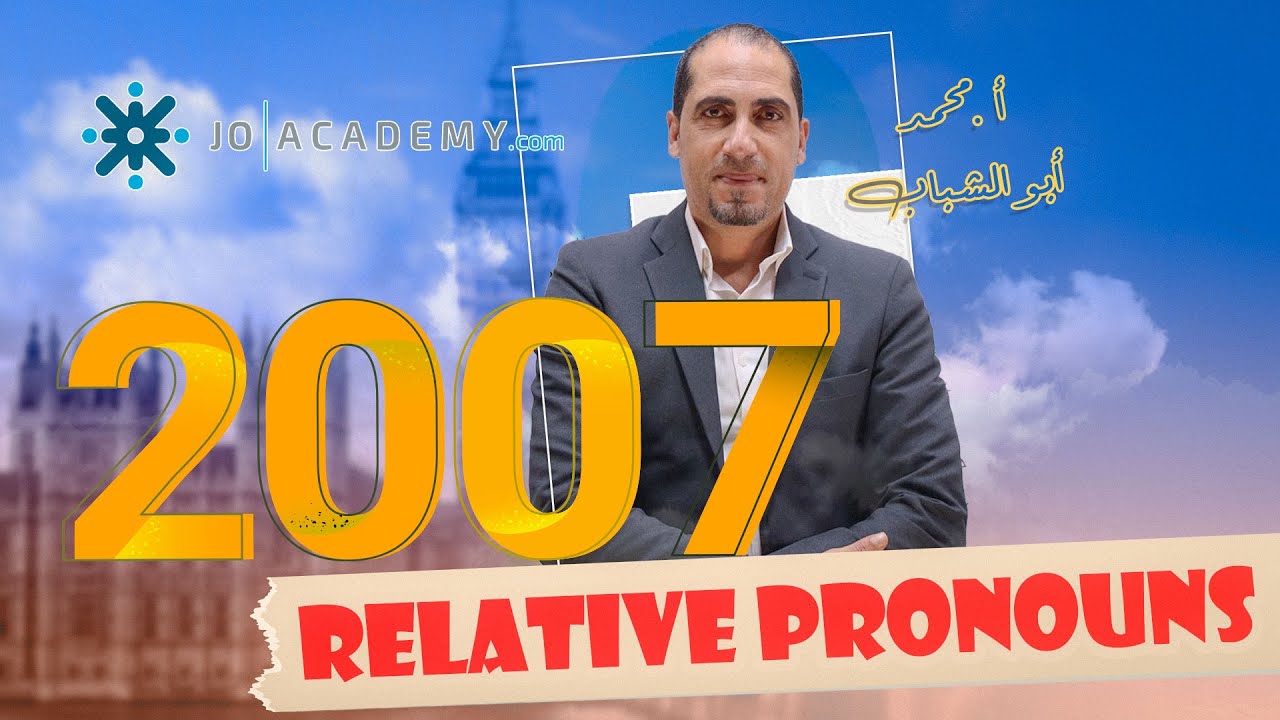توجيهي 2007 || Relative Pronouns || اللغة الإنجليزية
