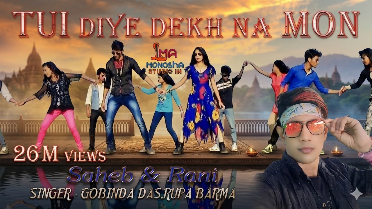 TUI DIYE DEKH NA MON (SAHEB O RANI)তুই দিয়ে দেখনা মন @MAMONOSHASTUDIOIN