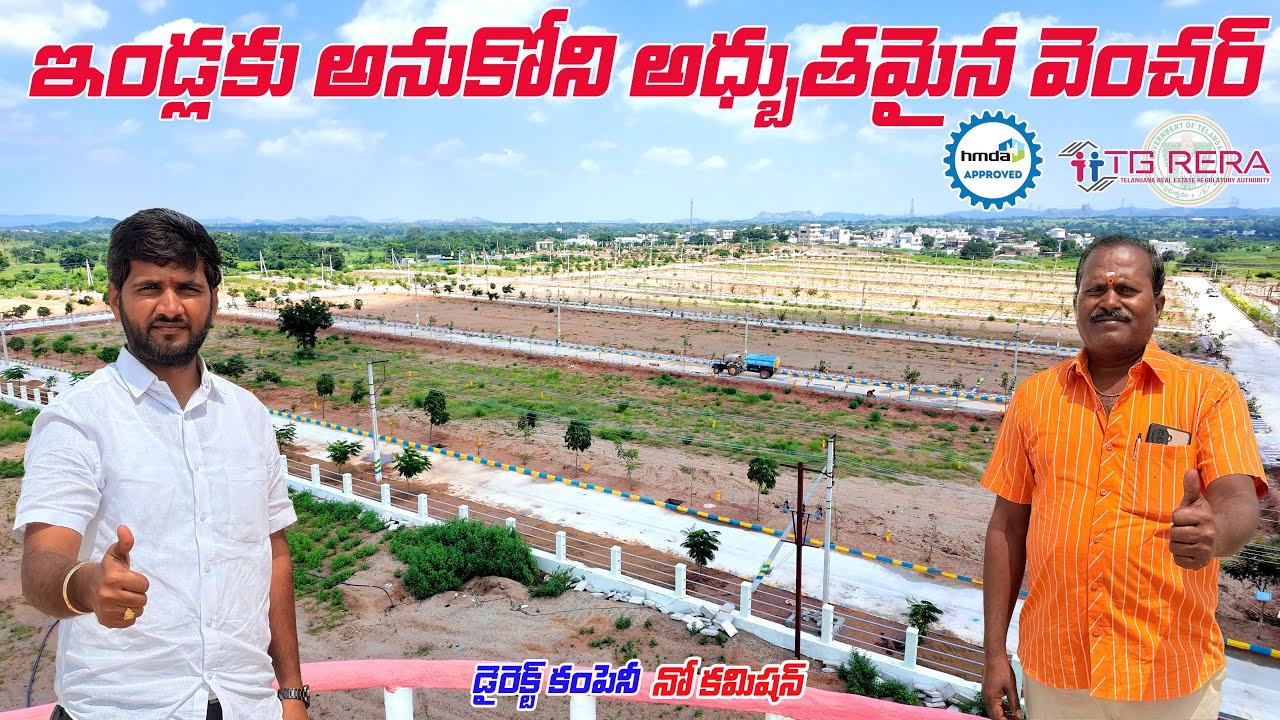 ఇండ్లకు ఆనుకొని అద్భుతమైన వెంచర్ || Ibrahimpatnam || Hyderabad HMDA Plots