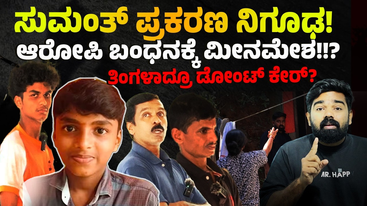 ಸುಮಂತ್ ಪ್ರಕರಣ ನಿಗೂಢ!ಆರೋಪಿ ಬಂಧನಕ್ಕೆ ಮೀನಮೇಶ?ತಿಂಗಳಾದ್ರೂ ಡೋಂಟ್ ಕೇರ್? BELTHANGADY MYSTERY | SUMANTH CASE