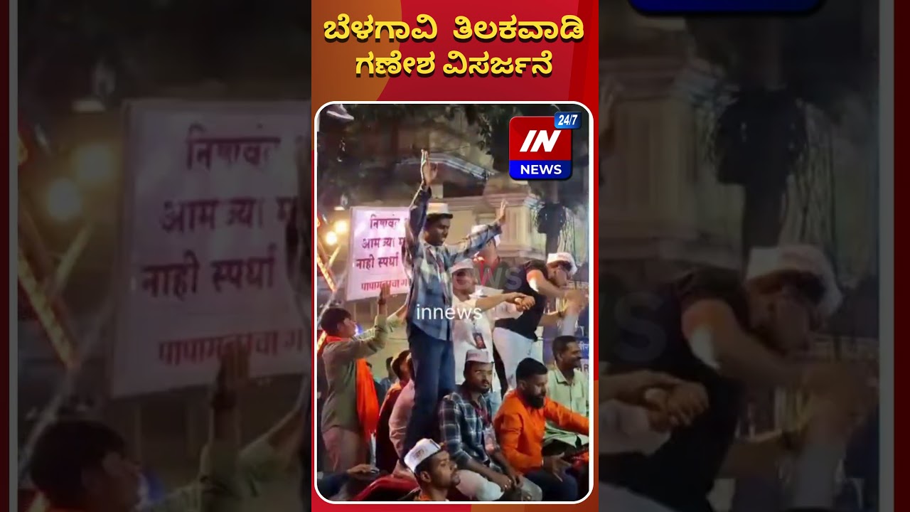 In News 24x7 : ಬೆಳಗಾವಿ  ತಿಲಕವಾಡಿ ಗಣೇಶ ವಿಸರ್ಜನೆ | kannada news live