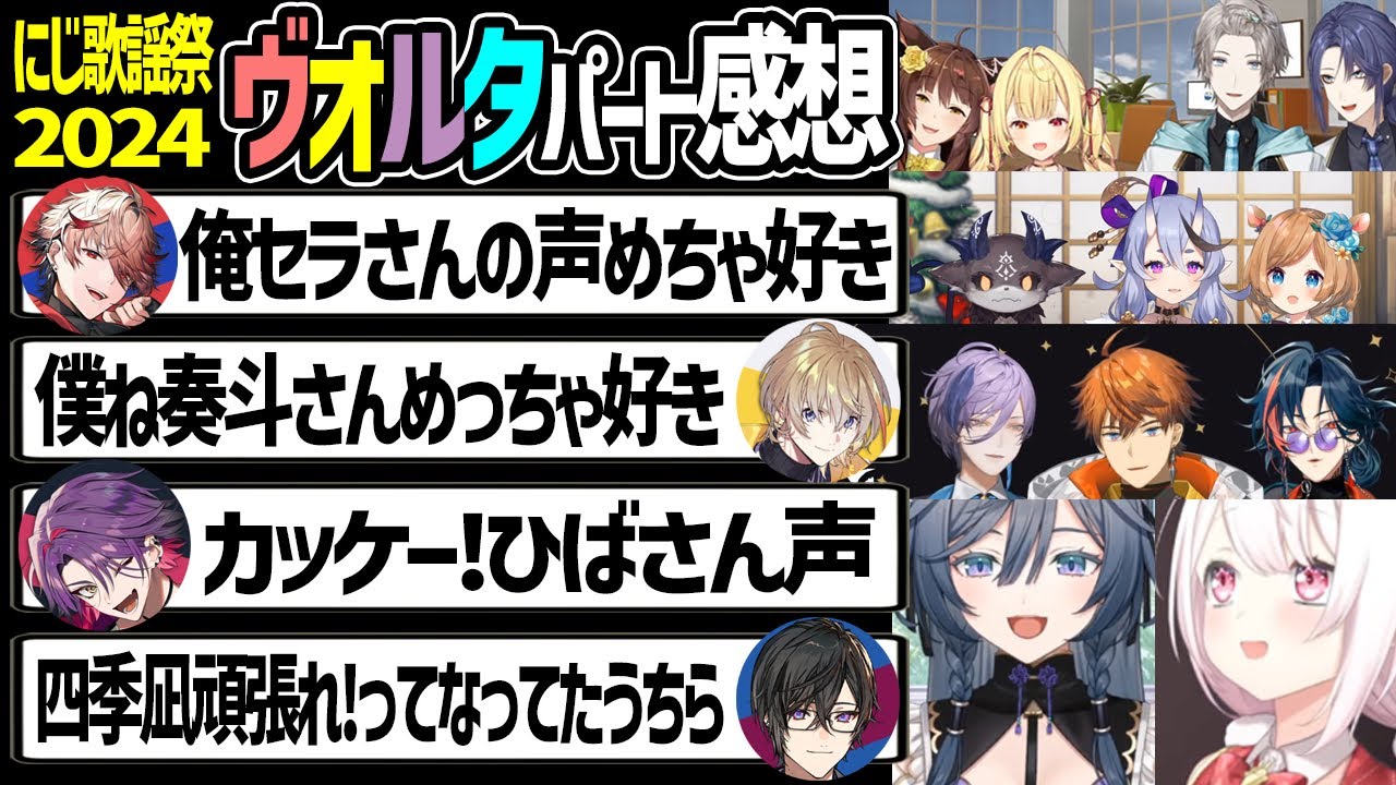 【にじ歌謡祭2024】ヴォルタの出演パートを見たライバーの反応まとめ【渡会雲雀 風楽奏斗 四季凪アキラ セラフダズルガーデン ヴォルタクション にじさんじ 切り抜き】
