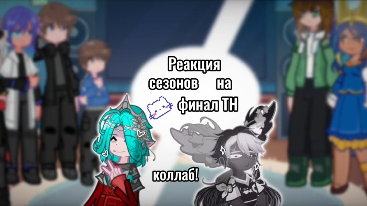 ✔Коллаб-реакция персонажей из сезонов на финал Точки Невозврата 