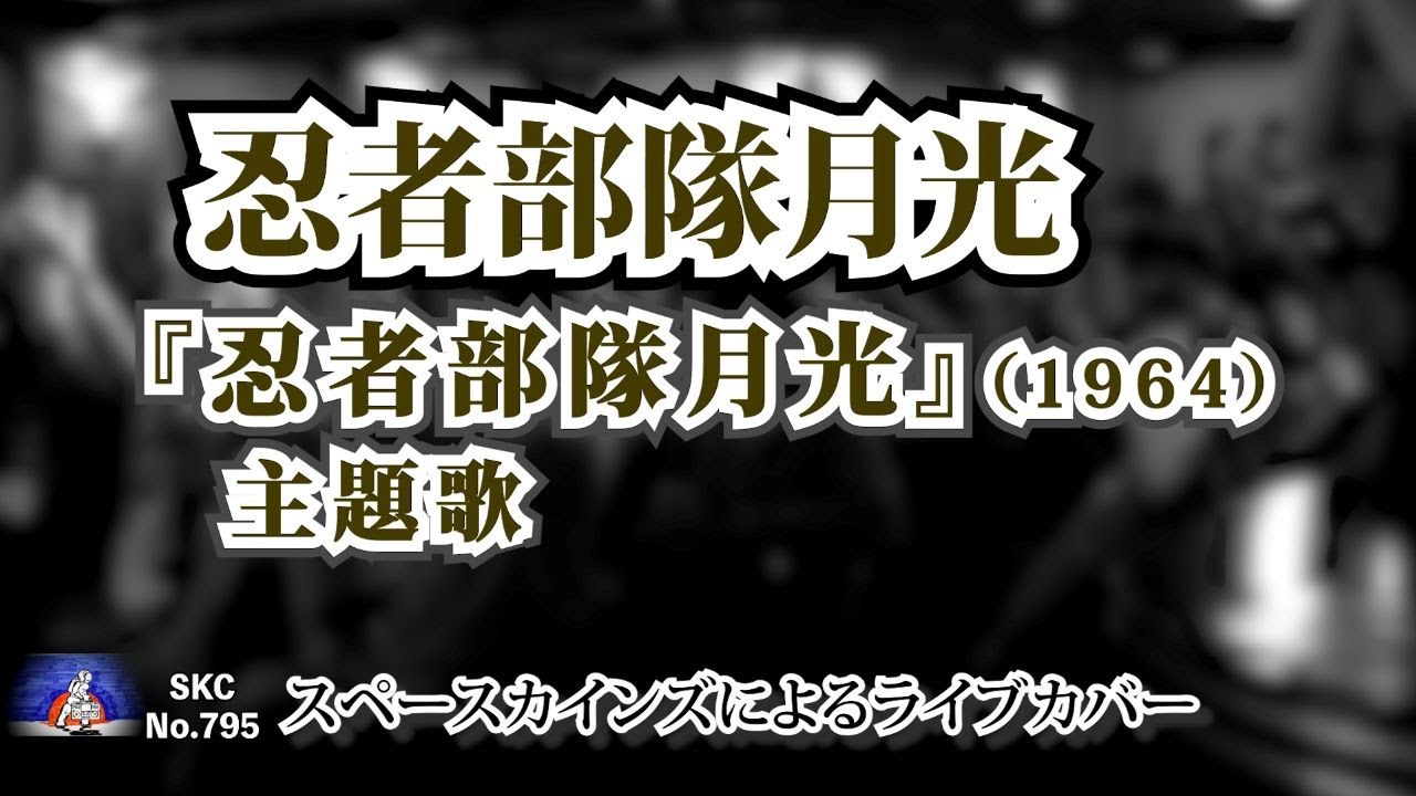 『忍者部隊月光』主題歌「忍者部隊月光」ライブカバー【SKCNo.795】